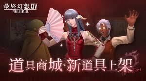 最终幻想14道具商城有什么