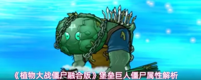 《植物大战僵尸融合版》堡垒巨人僵尸属性解析