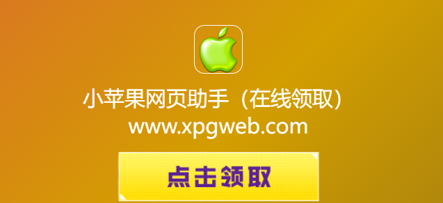 小苹果网页助手CF活动在线领取-2026小苹果CF一键领取官网最新地址