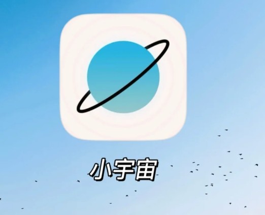 小宇宙app官方入口-小宇宙虚拟社区永久地址