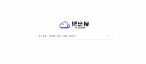 趣盘搜网页版入口-趣盘搜官网地址-趣盘搜入口官方网页版