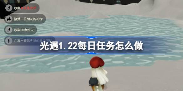 光遇1月22日每日任务2026详情
