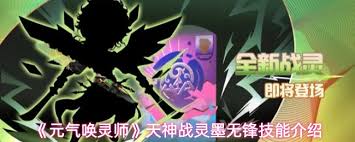 元气唤灵师墨无锋技能是什么