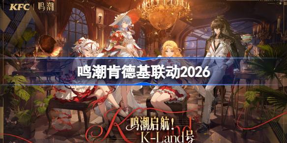 鸣潮肯德基联动怎么买详情