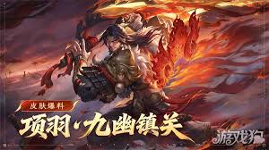 王者荣耀项羽九幽镇关皮肤怎么获得