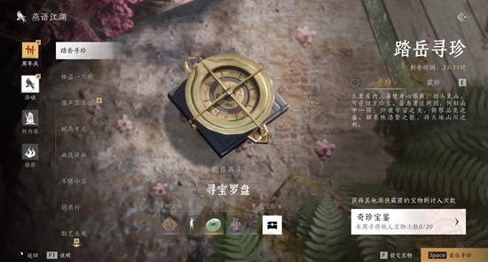 燕云十六声周年庆活动倒计时 踏岳寻珍活动速通攻略