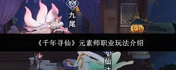 《千年寻仙》元素师职业玩法介绍