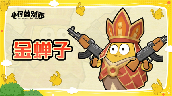 小怪兽别跑金蝉子技能解析