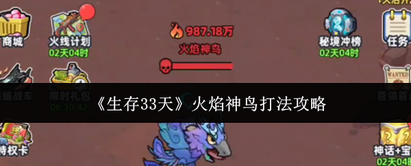 《生存33天》火焰神鸟打法攻略