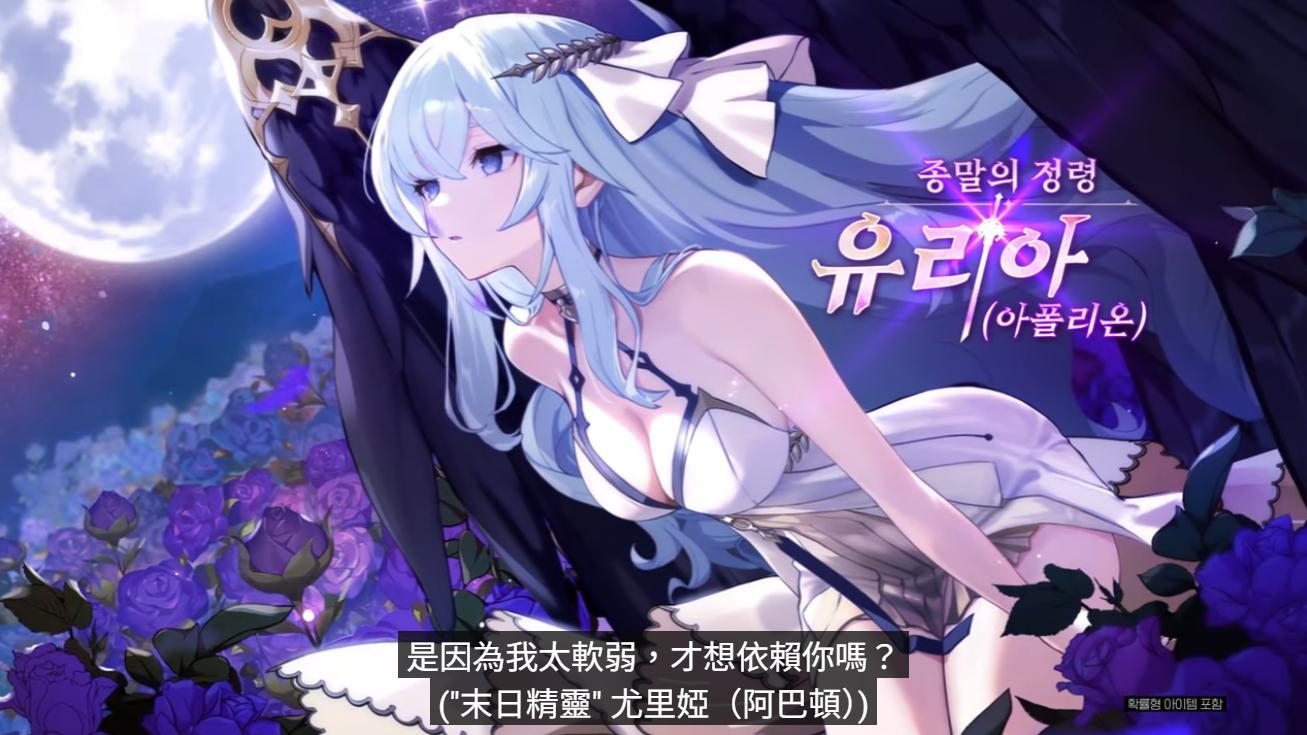 永恒灵魂全球上市三周年 末日精灵「尤里娅(阿巴顿)」登场