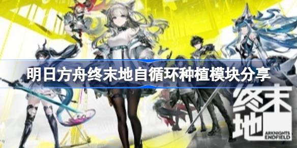 明日方舟终末地自循环种植模块详情