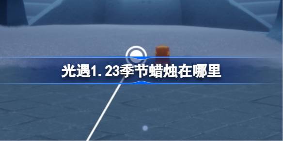 光遇1月23日季节蜡烛位置2026一览