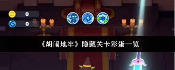 胡闹地牢隐藏关卡有哪些彩蛋