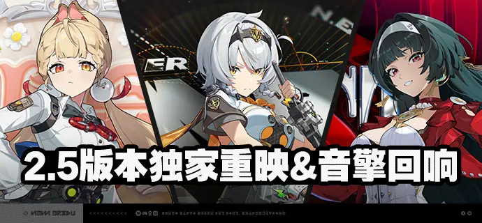 绝区零2.5版本独家重映 音擎回响介绍