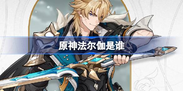 原神法尔伽角色详情