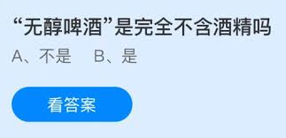 无醇啤酒是完全不含酒精吗