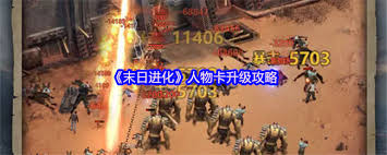 末日进化如何升级人物卡