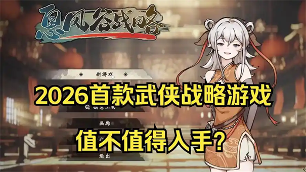 息风谷战略不拜师玩法攻略