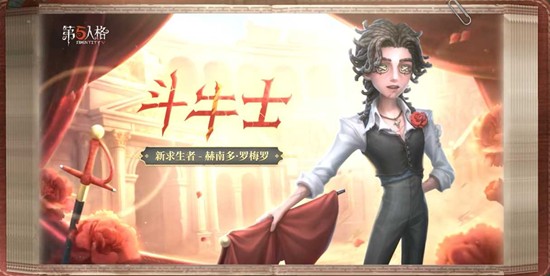 第五人格斗牛士角色优势是什么 斗牛士角色优势介绍