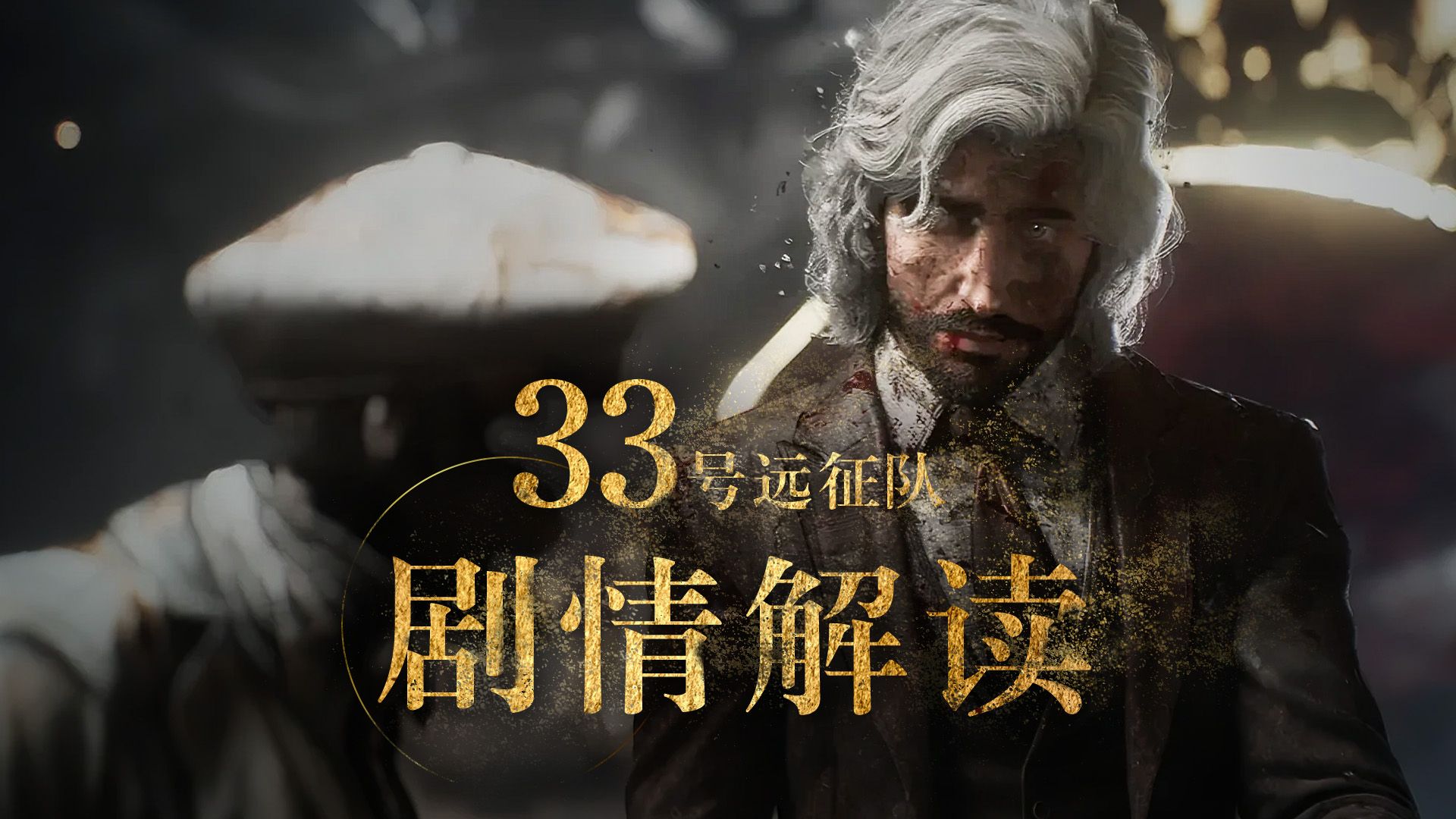 光与影33号远征队 剧情感人细节推荐 33号远征队剧情解析