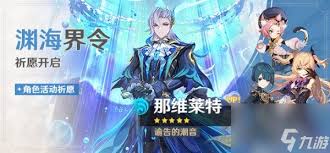 原神抽兹白还是那维莱特