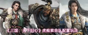 三国天下归心虎痴索命队怎么玩