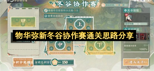 物华弥新冬谷协作赛通关思路分享