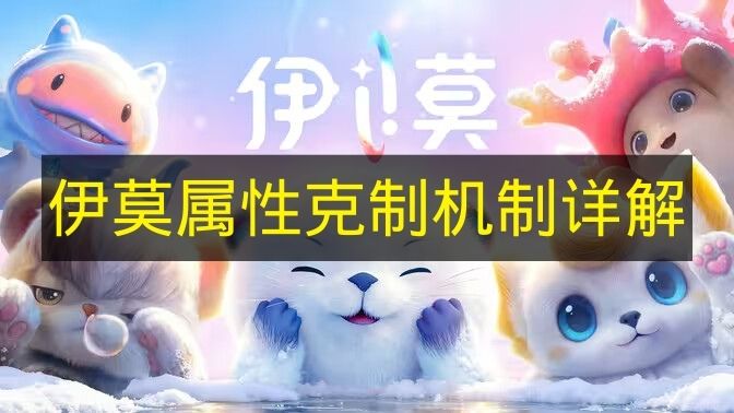 《伊莫》属性克制机制详解