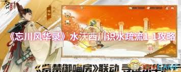 忘川风华录水沃西川识水疏流怎么玩