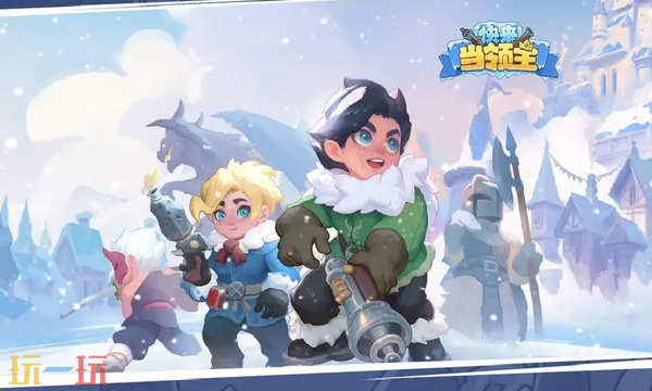 快来当领主通用兑换码 快来当领主最新兑换码汇总2026