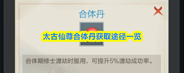 太古仙尊合体丹获取途径一览
