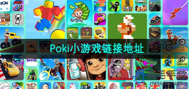Poki小游戏官方免费畅玩无需下载-Poki在线小游戏平台入口