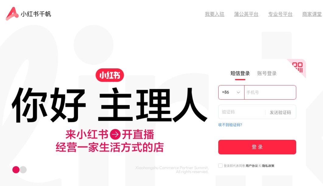 小红书千帆pc端官网登录入口