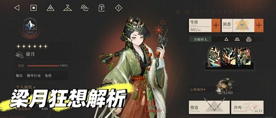 重返未来：1999不老春新版本 角色梁月狂想怎么样解析