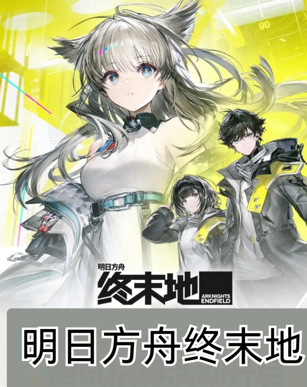 终末地官网入口-明日方舟终末地下载地址