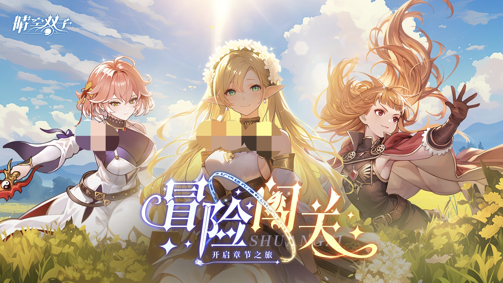 晴空双子中后期队伍搭配攻略 晴空双子高战力阵容推荐与角色养成要点