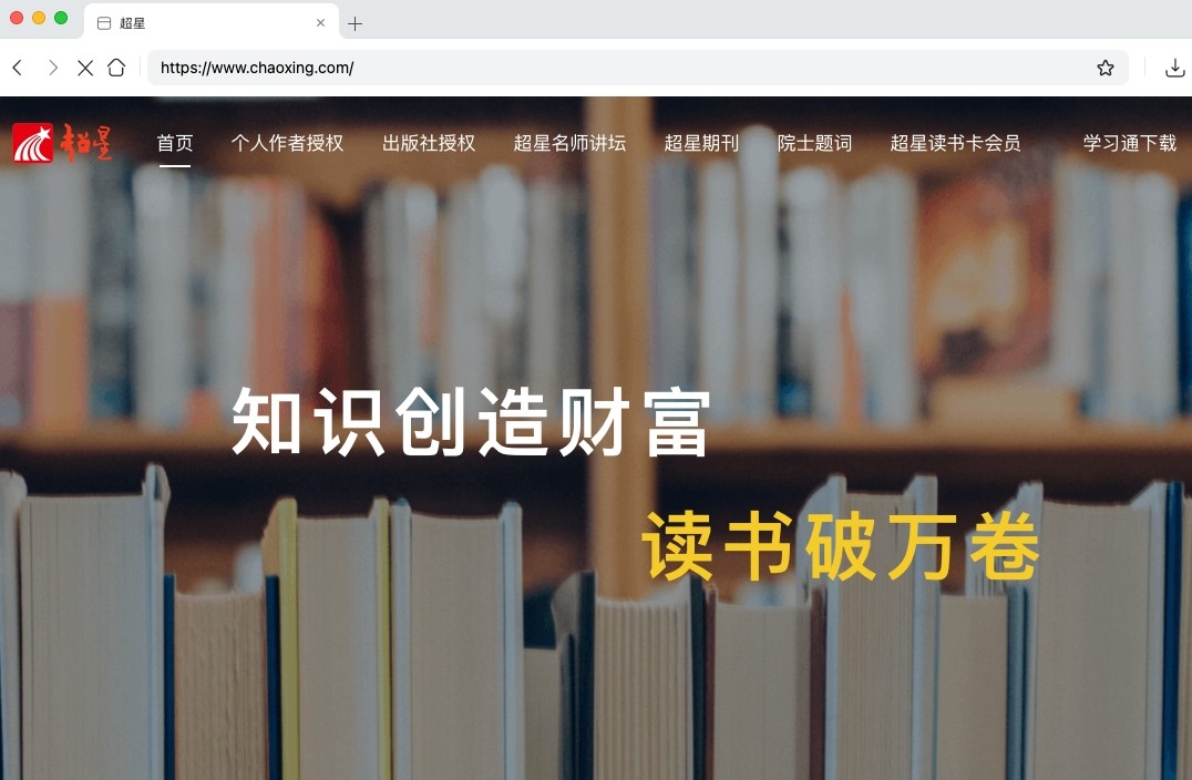 超星官网-网页版快捷登录入口