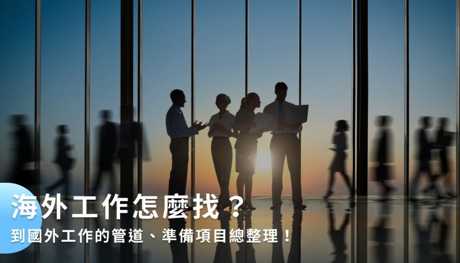 出国工作-正规求职网站推荐