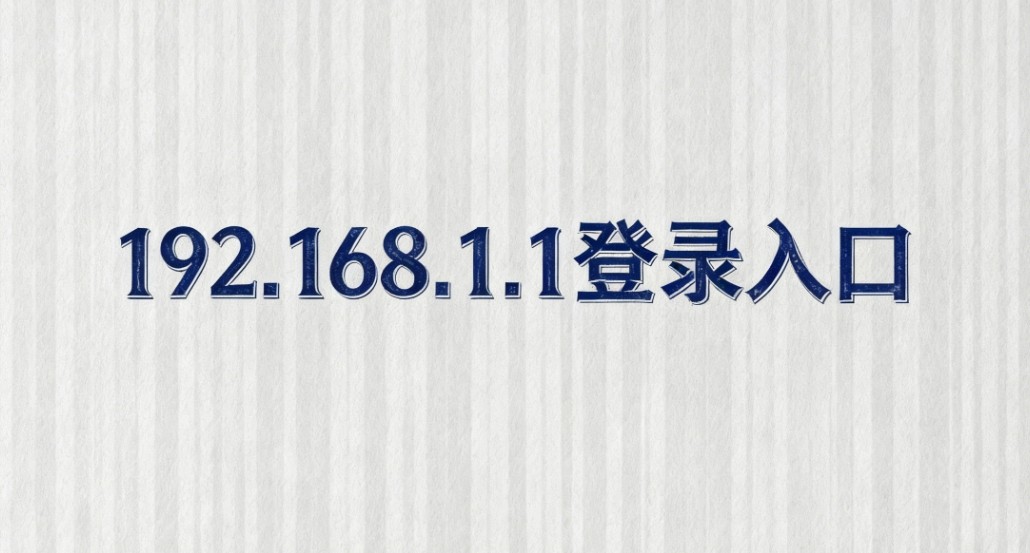 192.168.1.1登陆入口-手机快捷登录一键直达后台