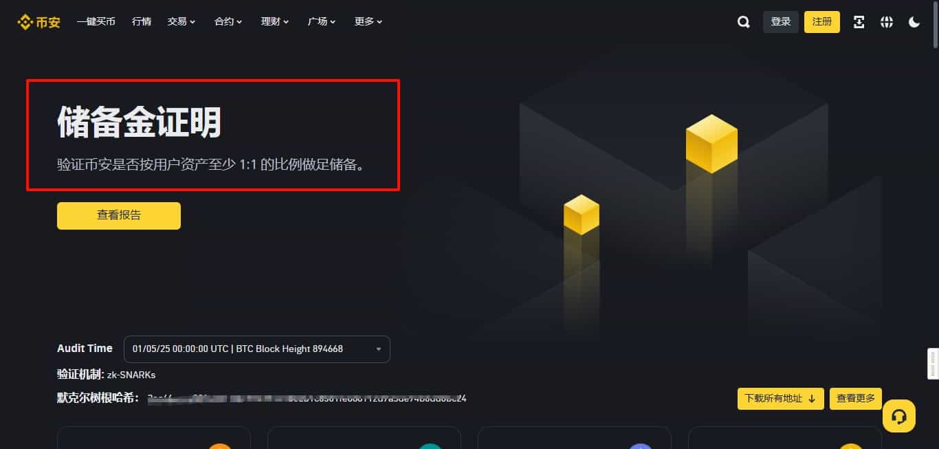 币安平台储备金证明
