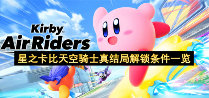 星之卡比天空骑士 真结局解锁条件介绍