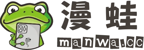 蛙漫漫画在线看地址:热门连载漫画同步更新不迷路