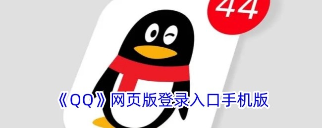 qq登录入口-网页版QQ一键登录