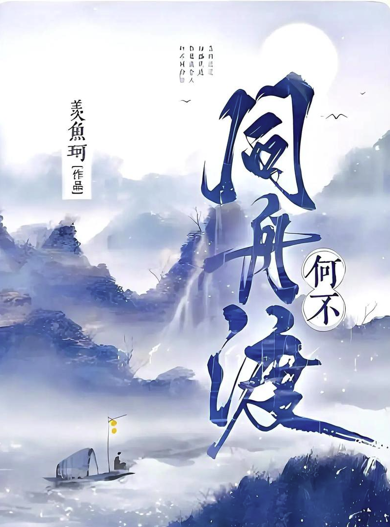 何不同舟渡原著小说下载-何不同舟渡原著未删减小说txt免费下载地址