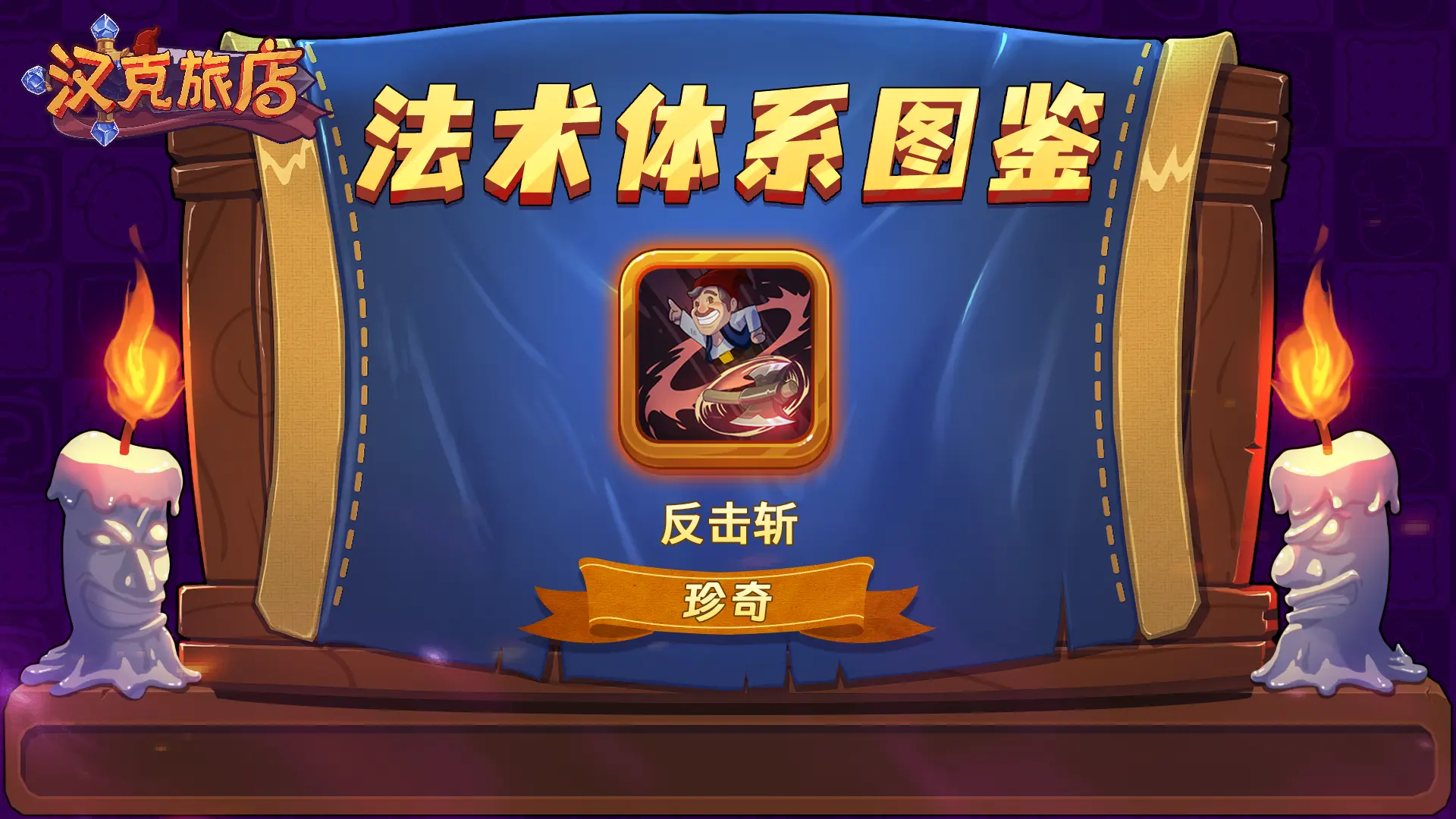 汉克旅店法术体系图鉴介绍