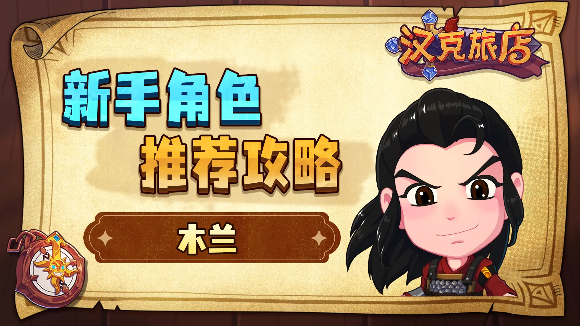 汉克旅店新手角色木兰推荐攻略大全