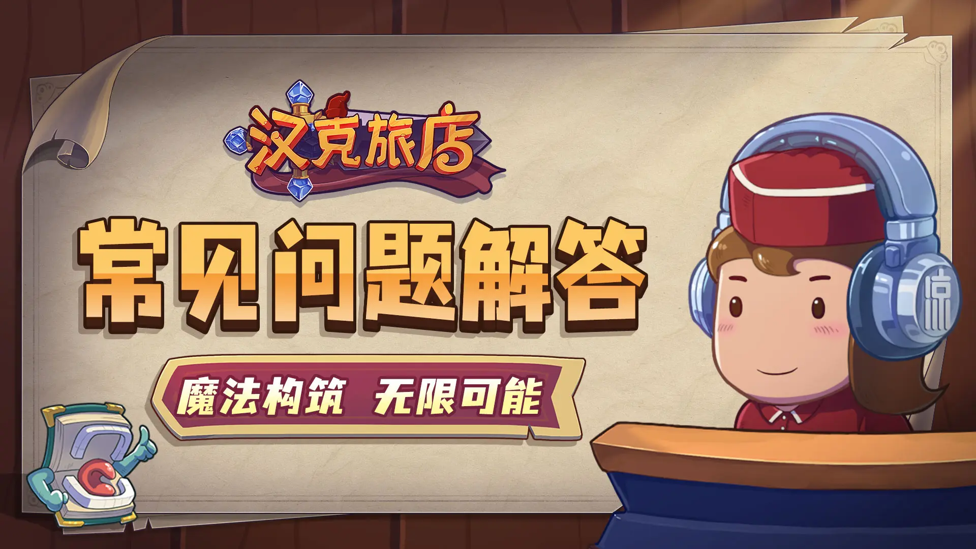 汉克旅店上线常见问题答疑大全