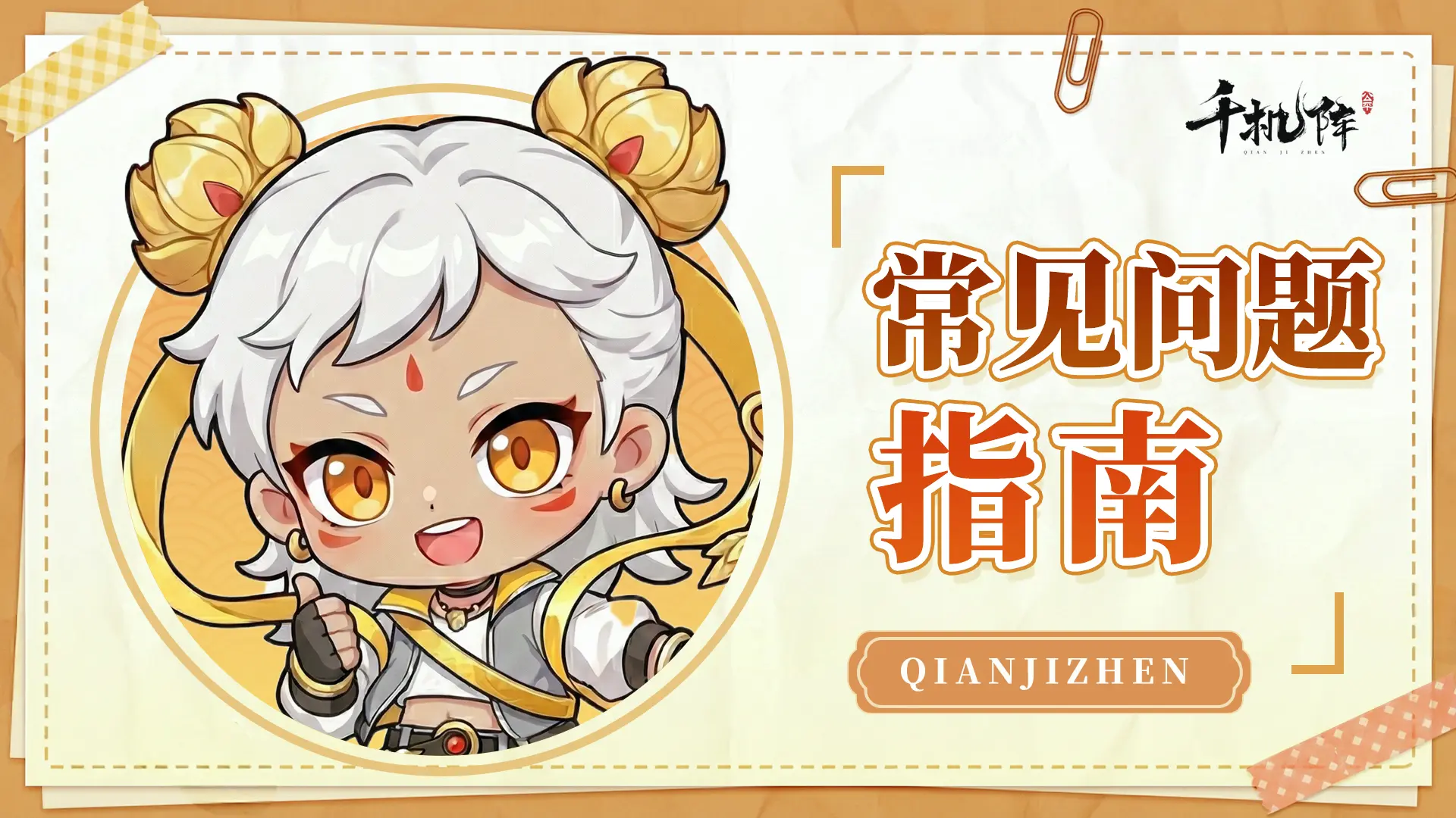 千机阵公测常见问题指南