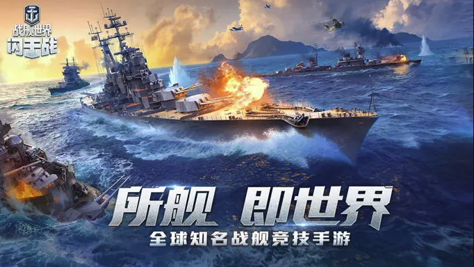 战舰世界闪击战云游戏极速入口-战舰世界闪击战云端畅玩免下载直连