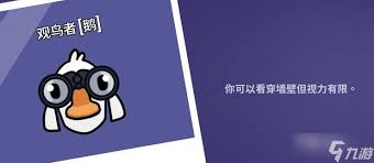 鹅鸭杀观鸟者有什么技能